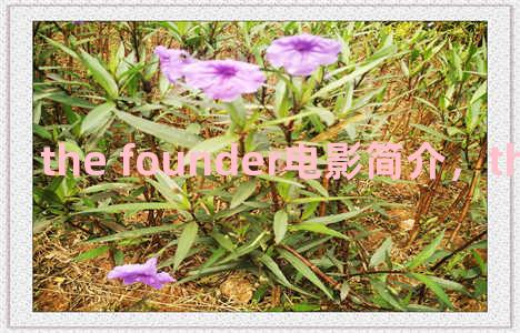 the founder电影简介，the founder 电影